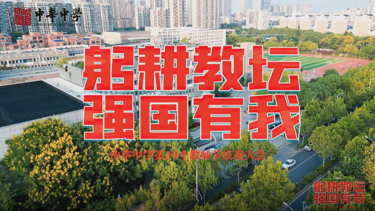 活动--中华中学第39个教师节庆祝大会1分钟花絮视频