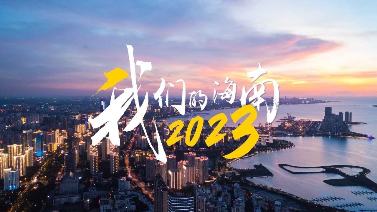 我们的海南，2023#2023年终集锦#2024新年快乐