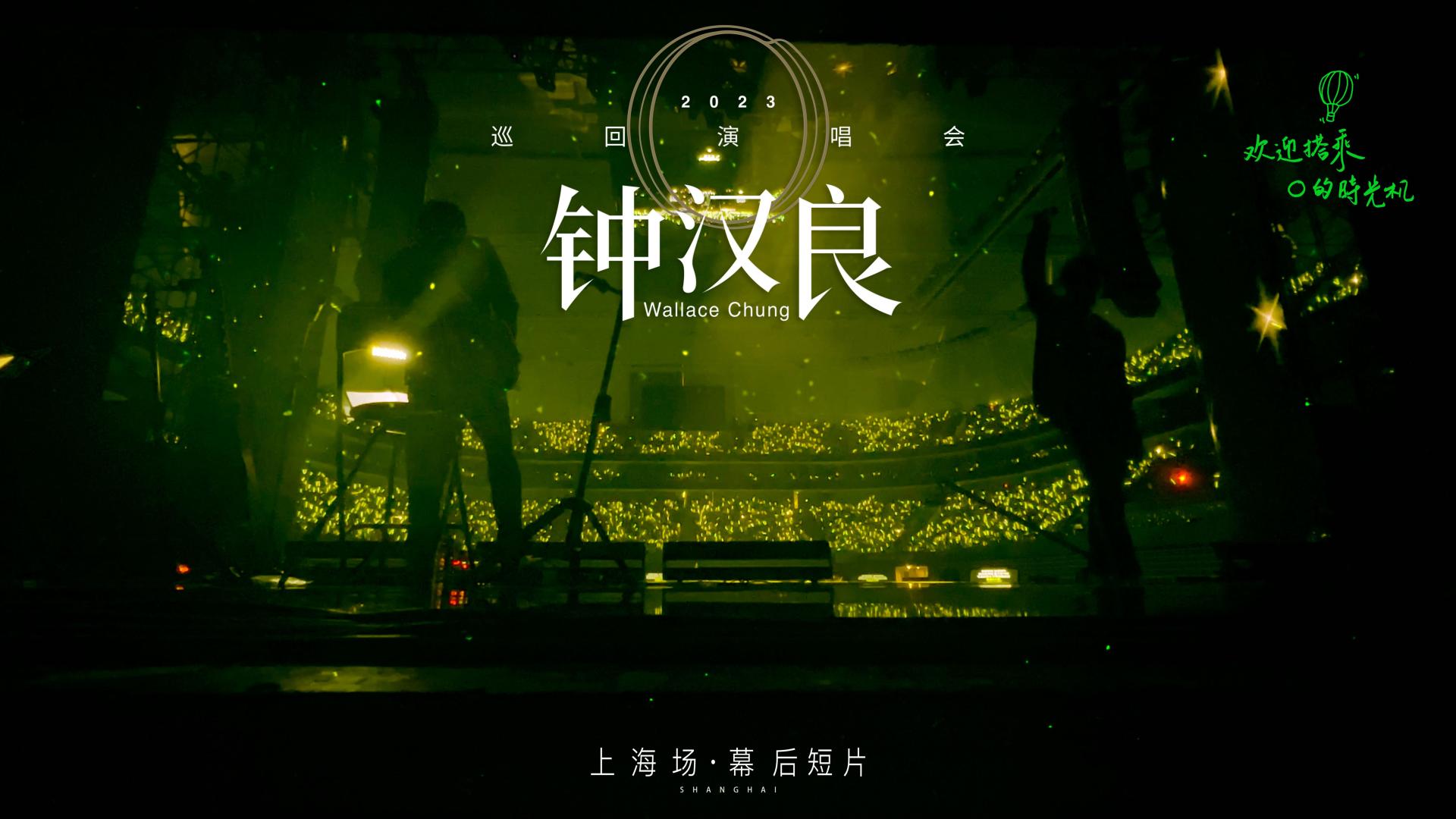 钟汉良2023巡回演唱会·上海场幕后短片