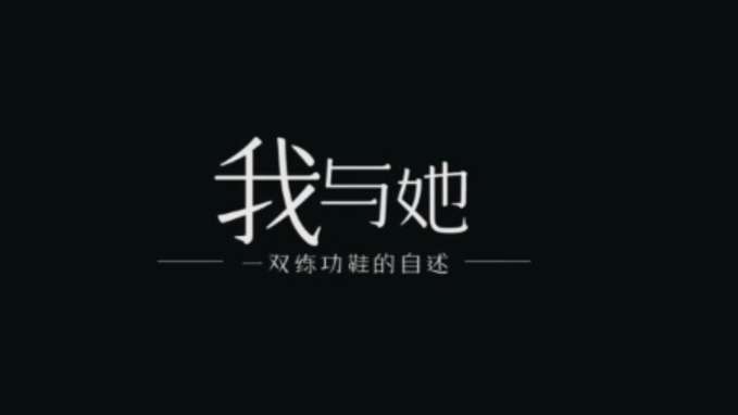武汉工商学院2023级舞蹈表演s1班张露露个人ip《我与她》