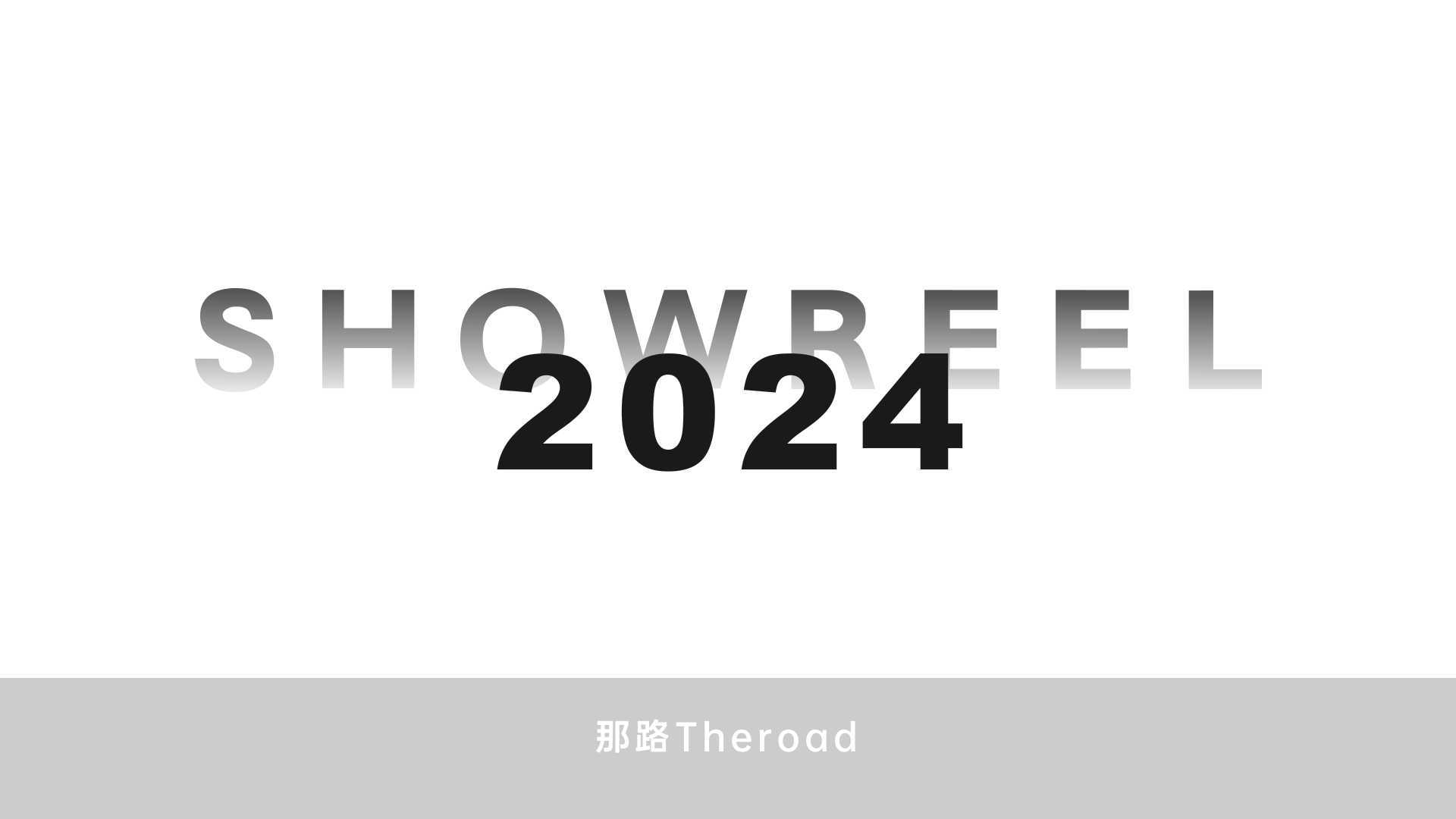 那路Theroad-ShowReel（2024）