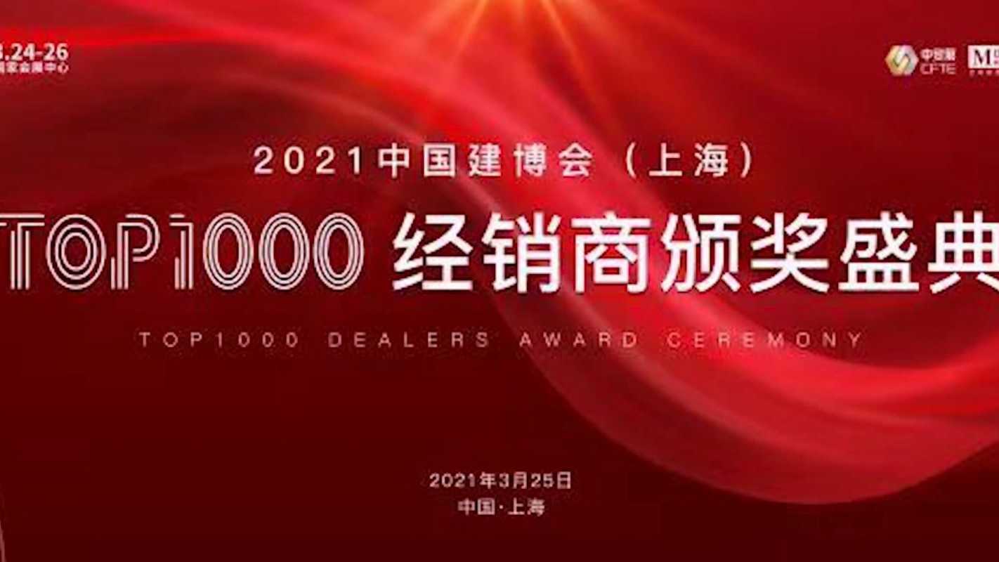 2021中国建博会（上海）TOP1000经销商颁奖盛典回顾视频
