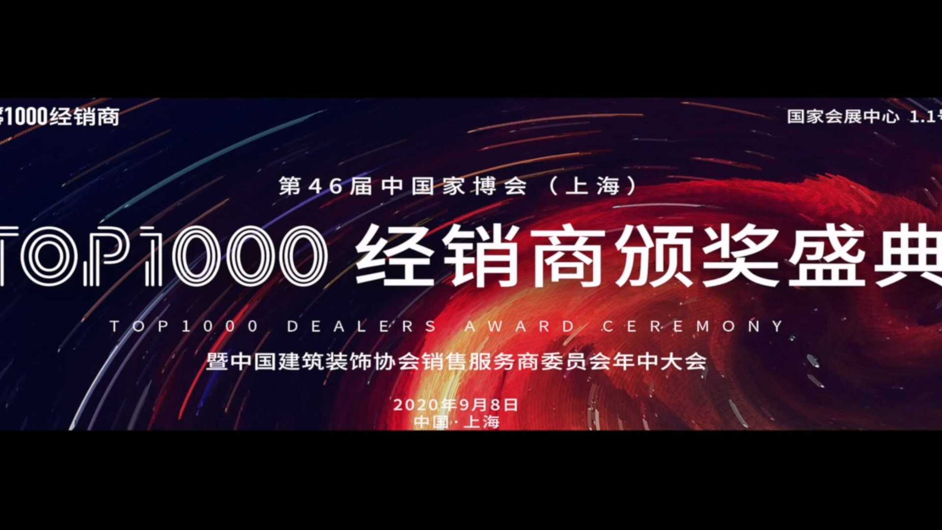 第46届中国家博会（上海）TOP1000经销商颁奖盛典回顾视频