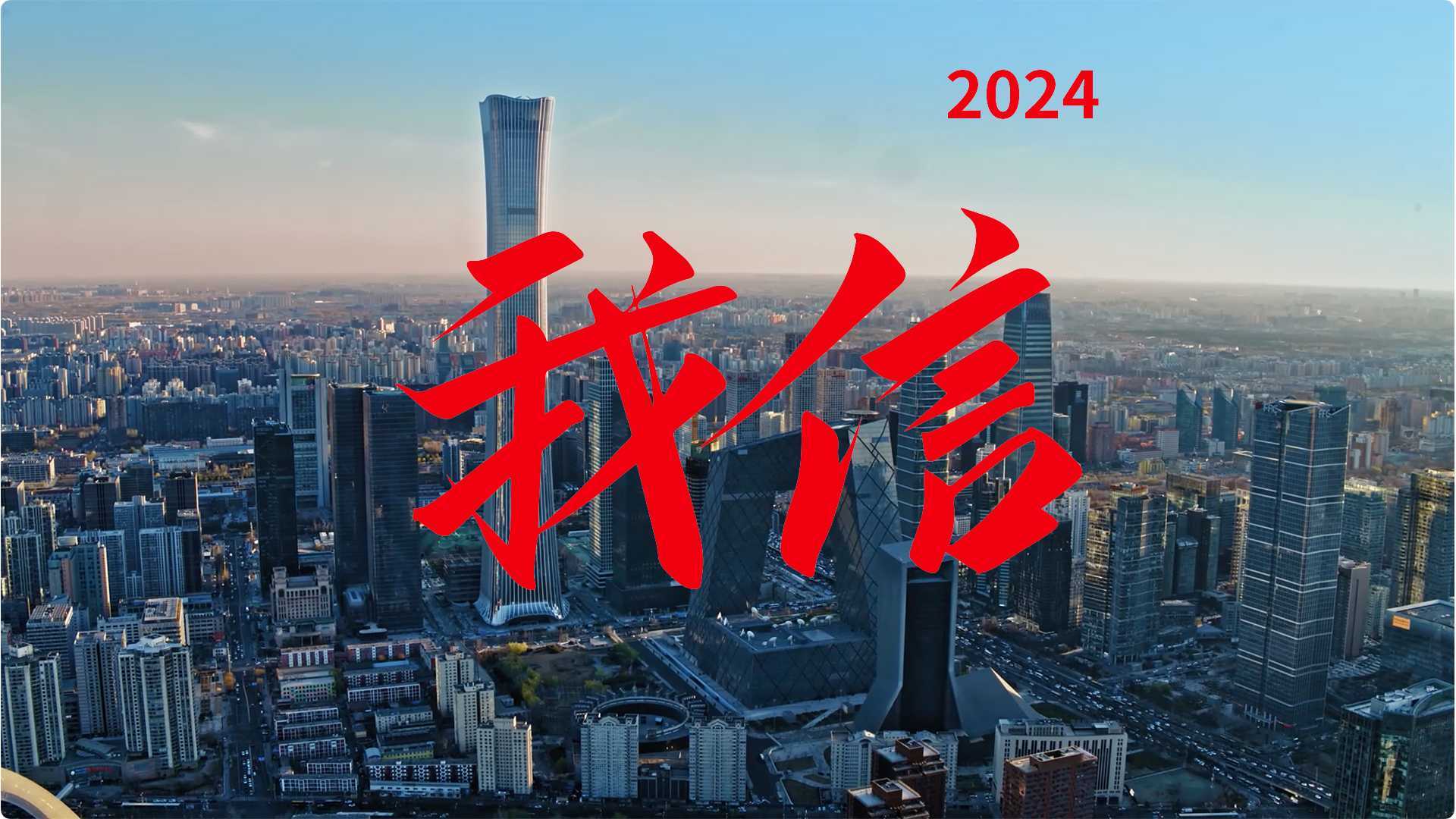 中信银行｜我信 2024