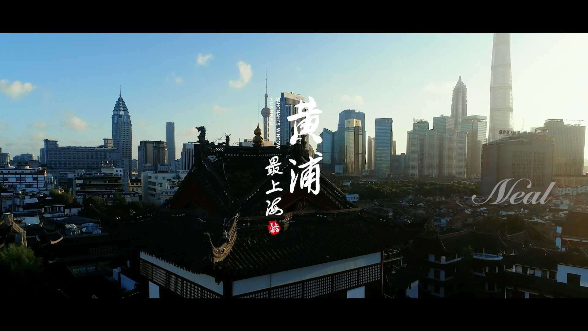 黄浦区宣传片 最上海
