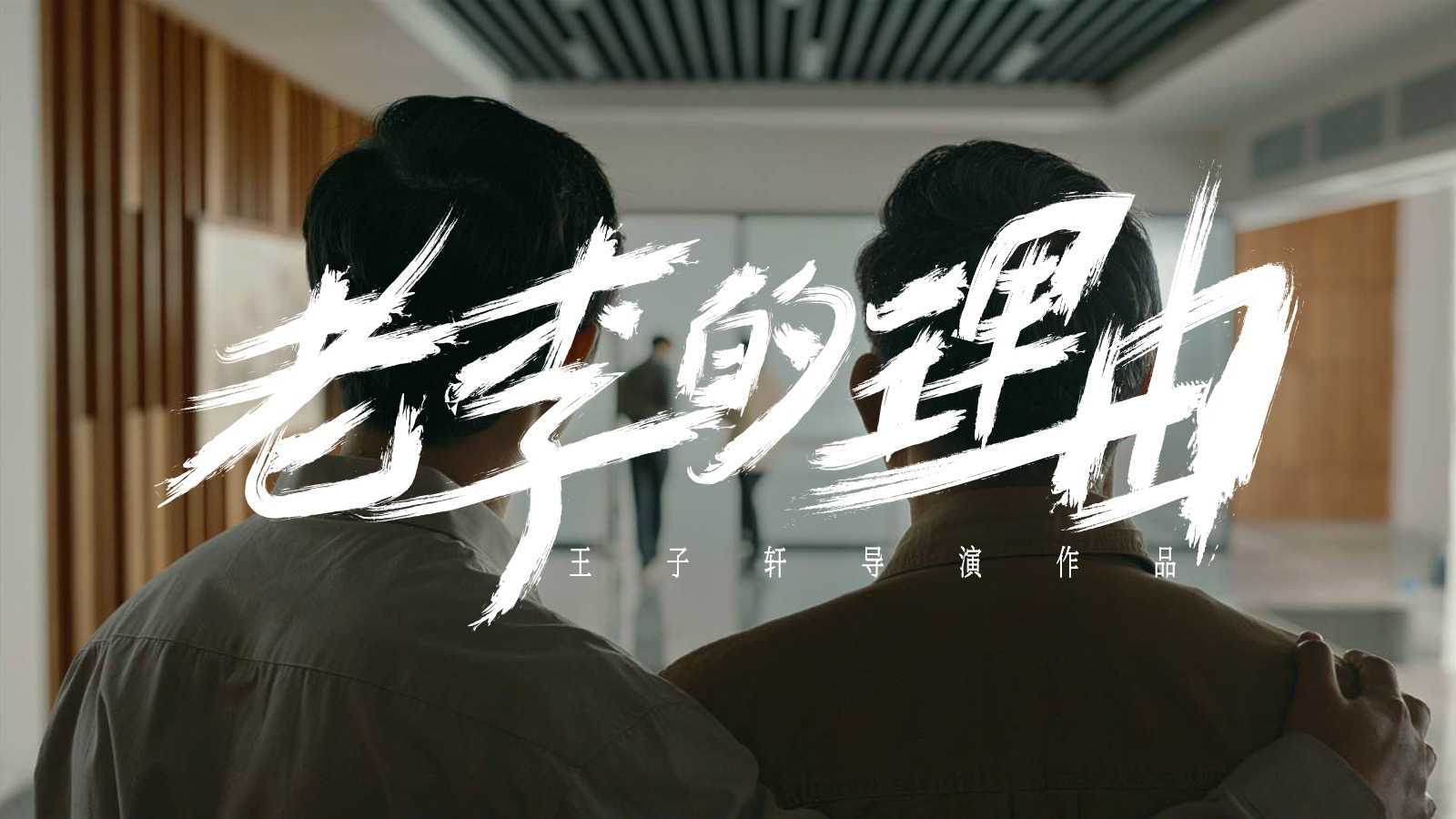 中国记者协会 | 剧情短片《老李的理由》Dir