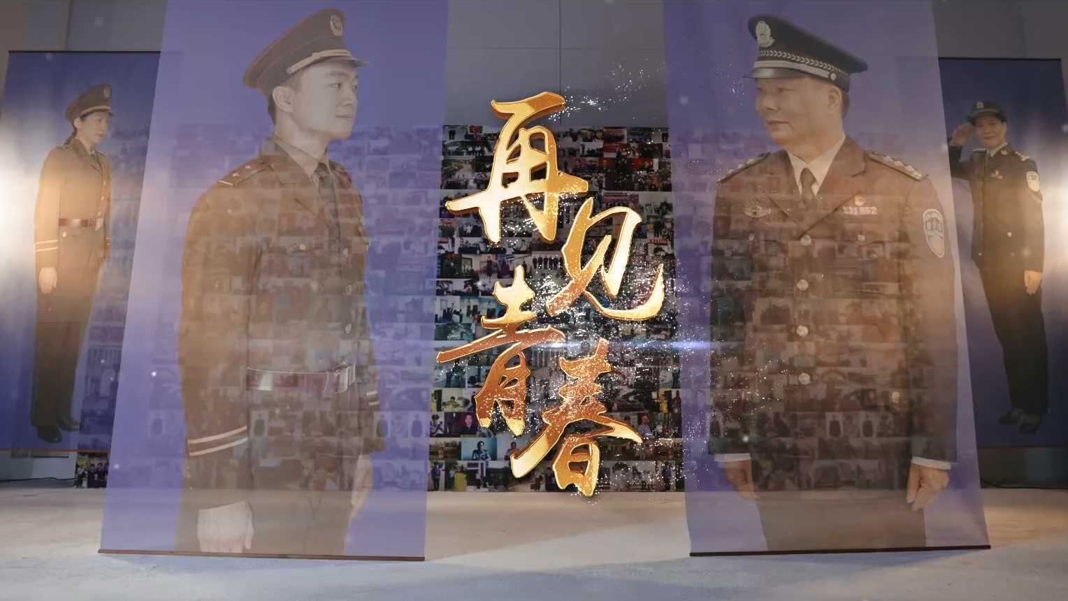 《再见青春修改版》惠城区公安分局 荣休短片 为退休民警致敬