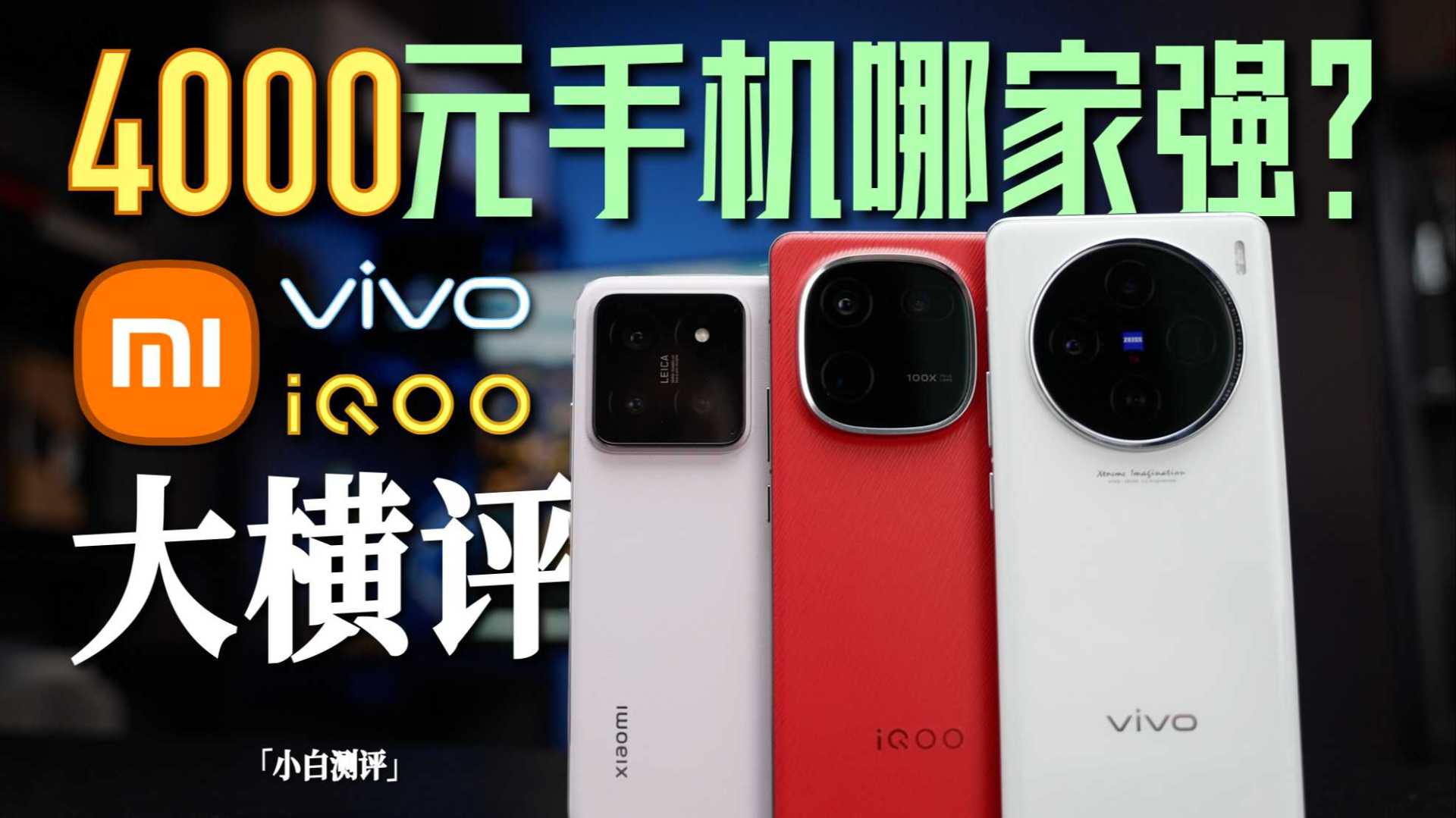 「小白」4000元手机哪家强？小米/vivo/iQOO 大横评 续航更新！