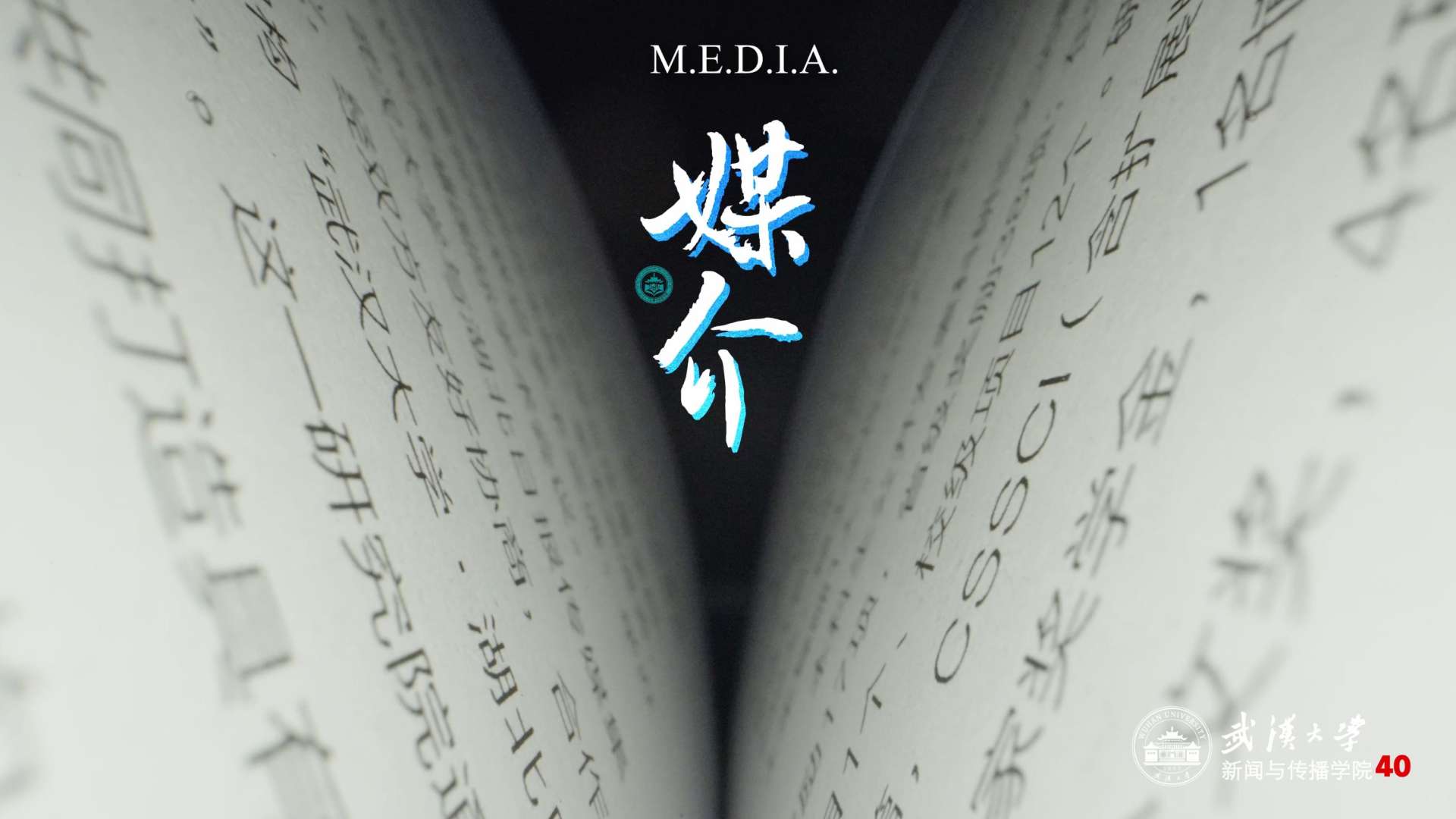 《媒介M.E.D.I.A.》｜武汉大学新闻与传播学院40周年院庆主题片