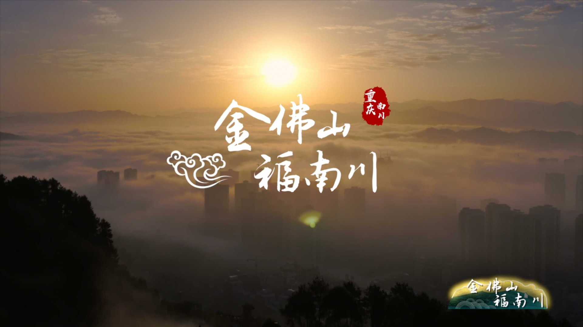 重庆市南川区文旅宣传片（导演版）