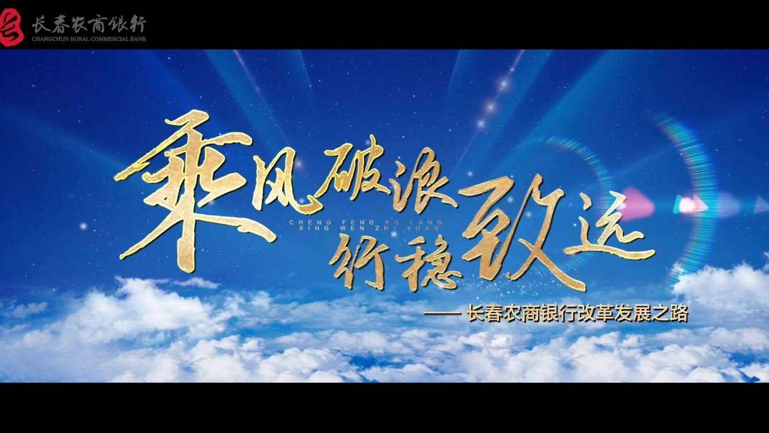 《乘风破浪 行稳致远》——长春农商行改革发展之路宣传片