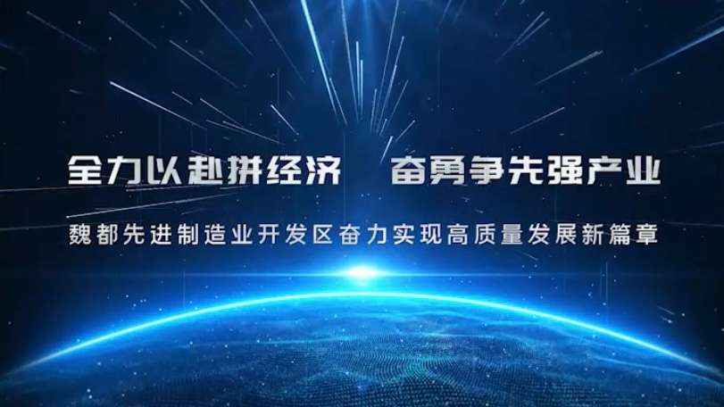 许昌先进制造业开发区宣传片2023