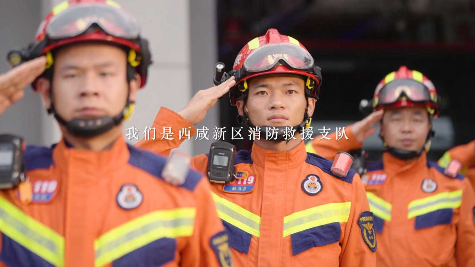 陕西省西咸新区消防救援支队《我是谁》