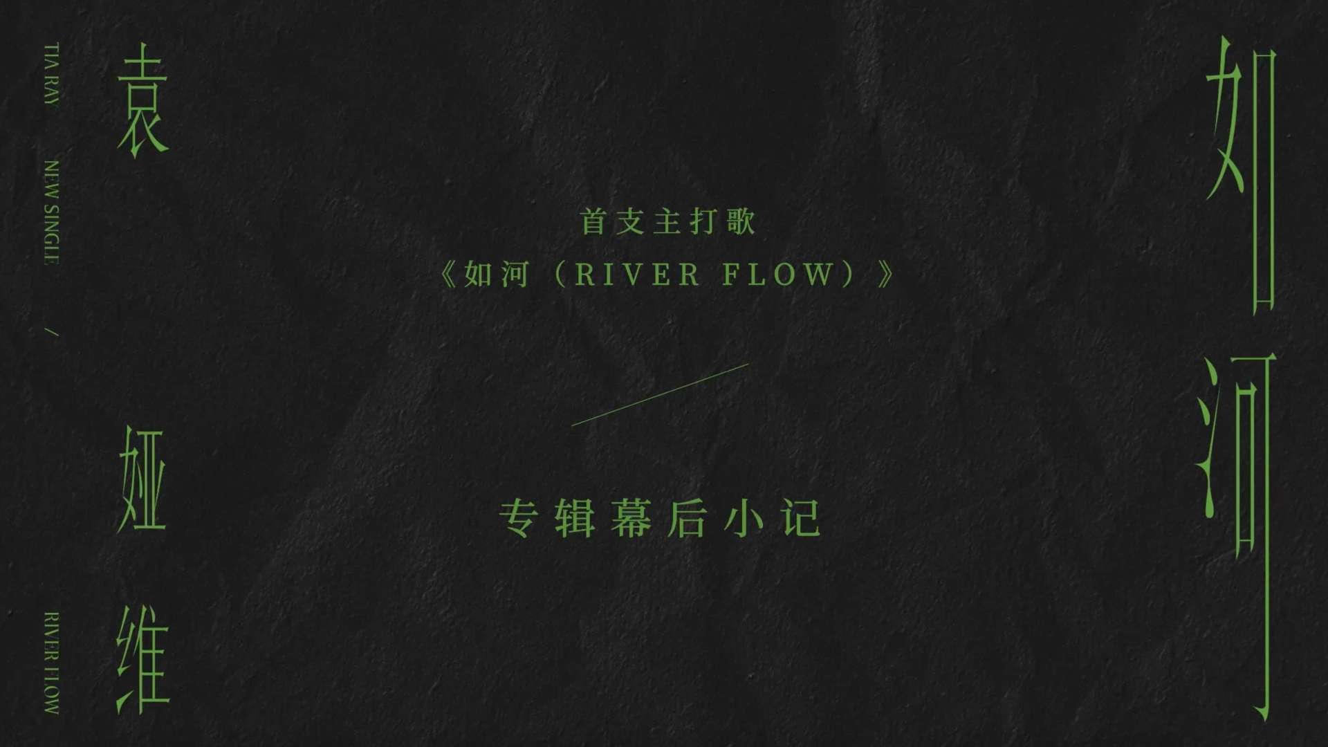 TIA袁娅维新专辑首支主打歌《如河（RIVER FLOW》）幕后小记