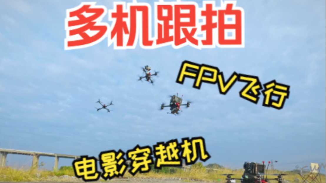 【FPV电影穿越机】【多机编队】X8穿越机低空跟拍！