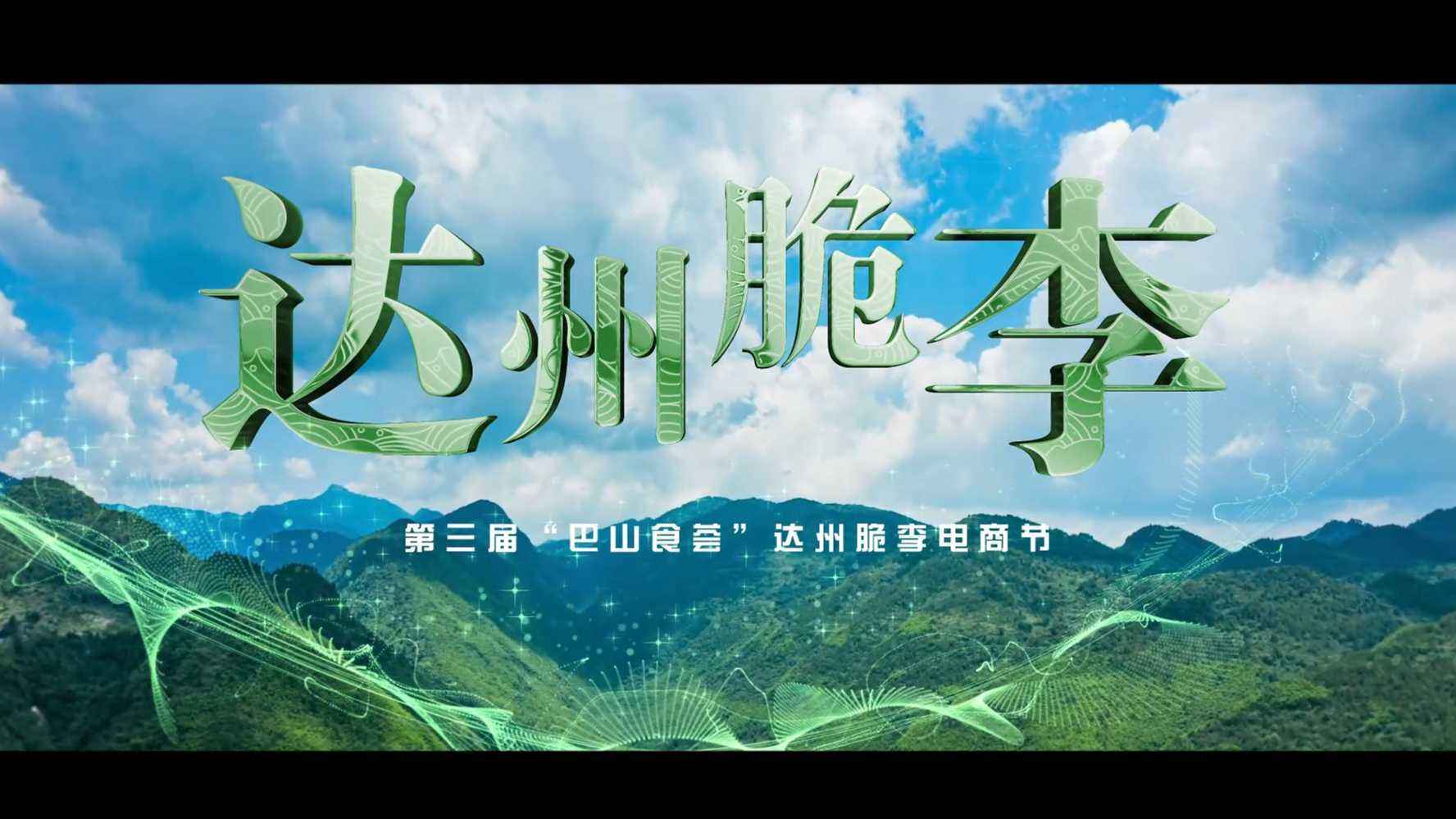 第三届“巴山食荟”达州脆李电商节宣传片
