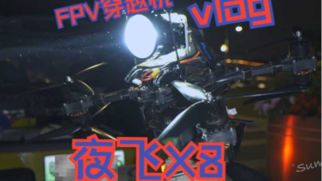【VLOG】【FPV穿越机】夜飞X8电影机