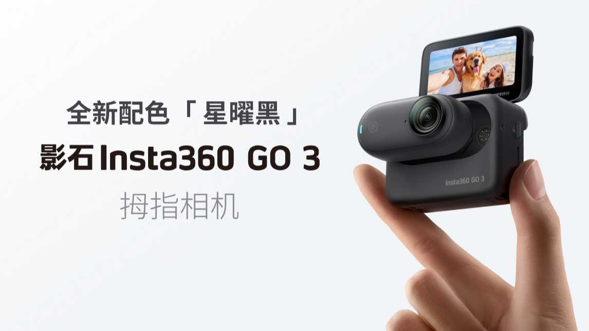 星曜黑！影石Insta360 GO 3 全新配色正式上线。