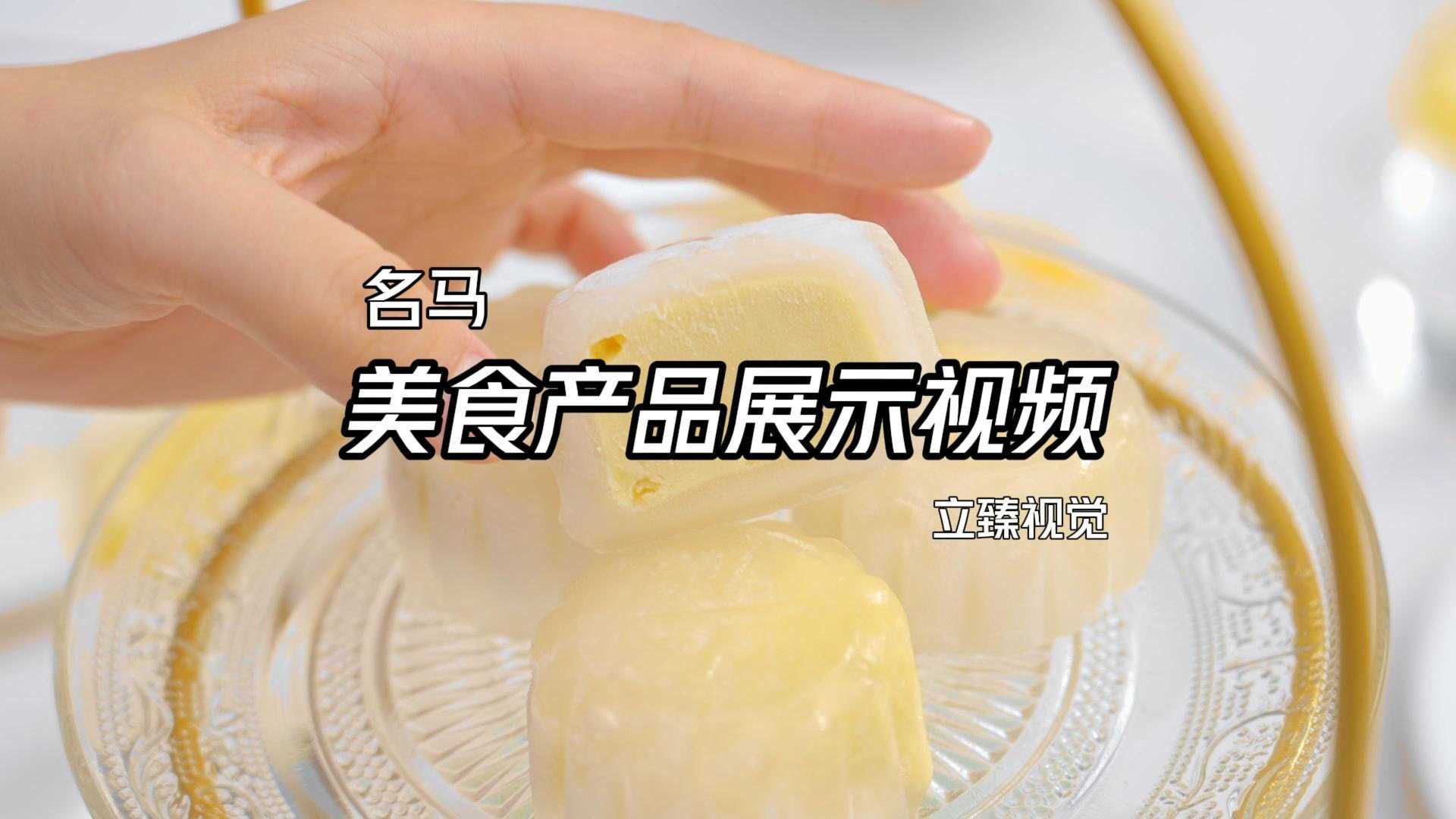深圳美食名马猫山王榴莲月饼宣传视频