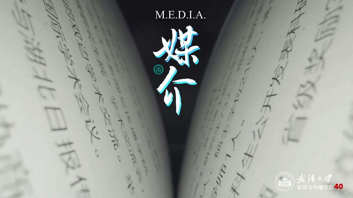 《M.E.D.I.A.》武汉大学新闻与传播学院40周年院庆主题片