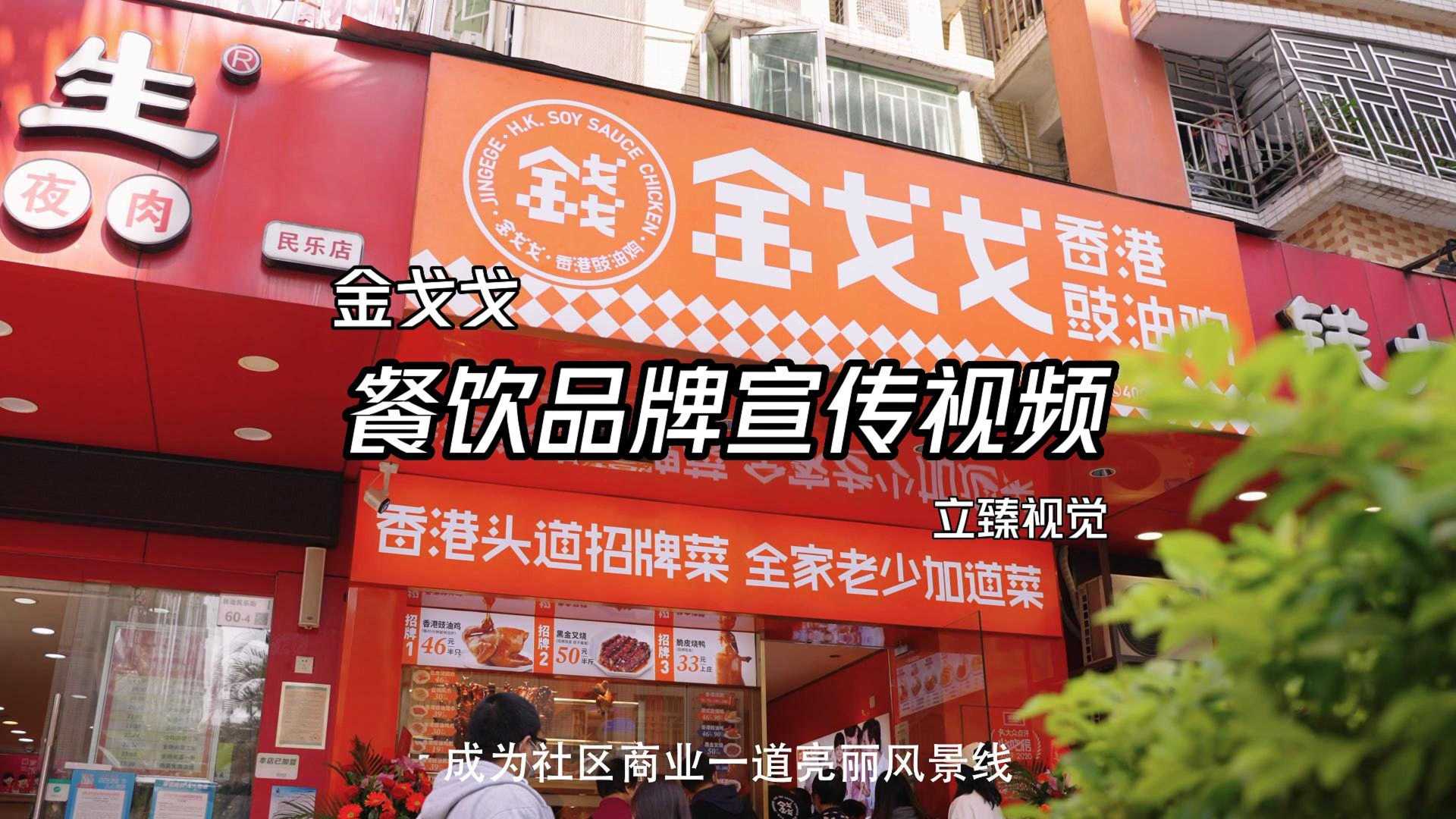 深圳餐饮品牌宣传视频-香港豉油鸡金戈戈