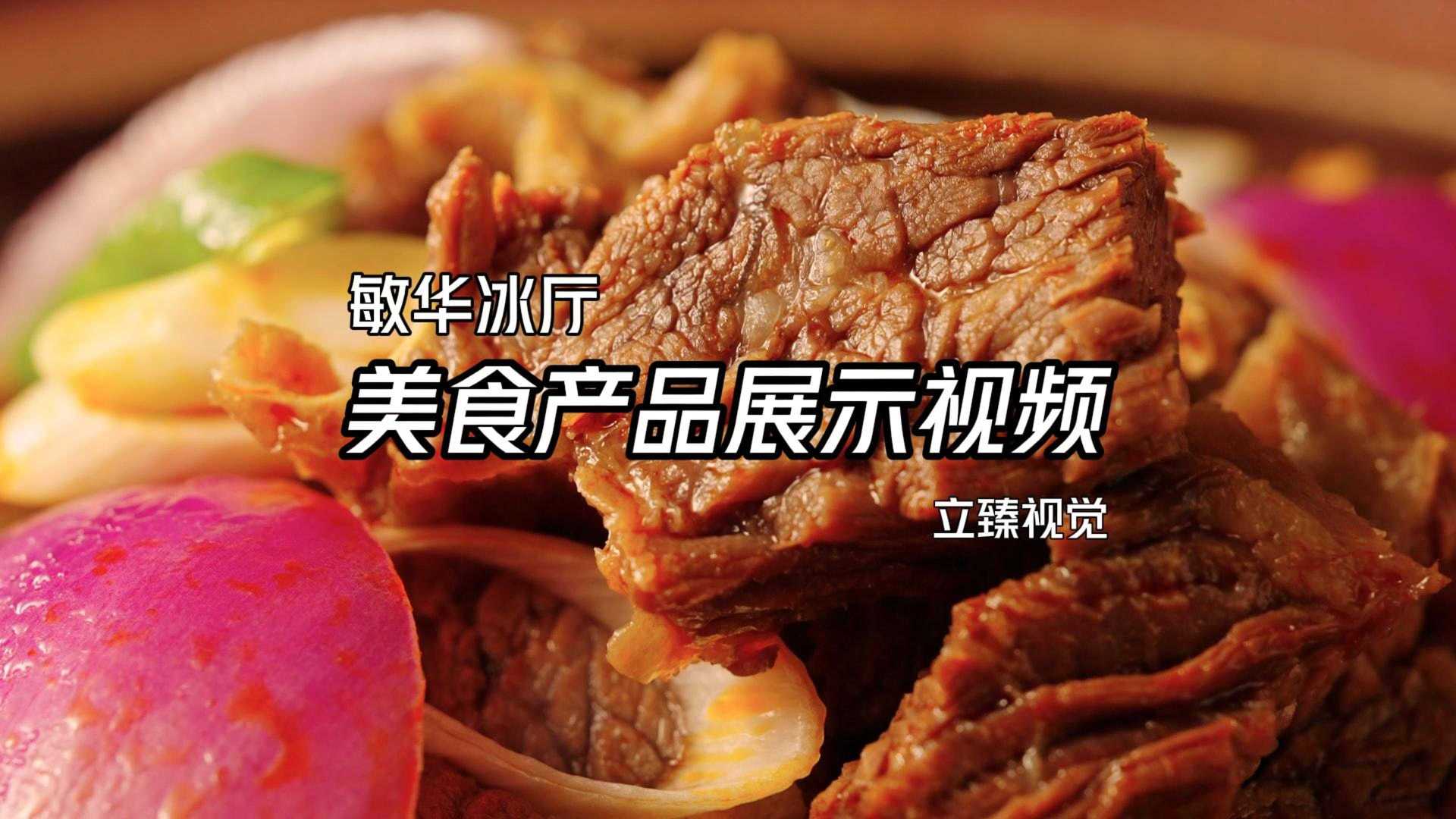香港敏华冰厅新鲜牛腩煲宣传视频