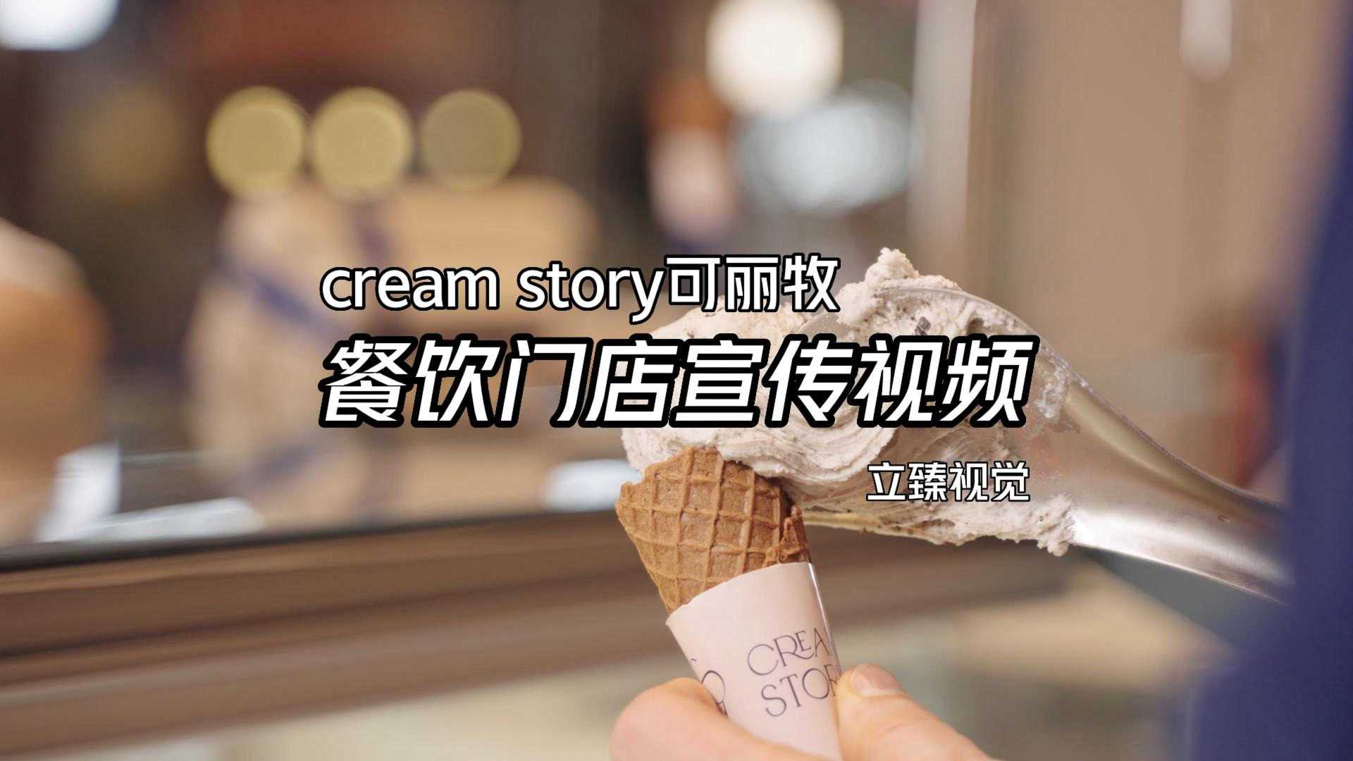 意大利手工冰淇淋cream story可丽牧宣传视频