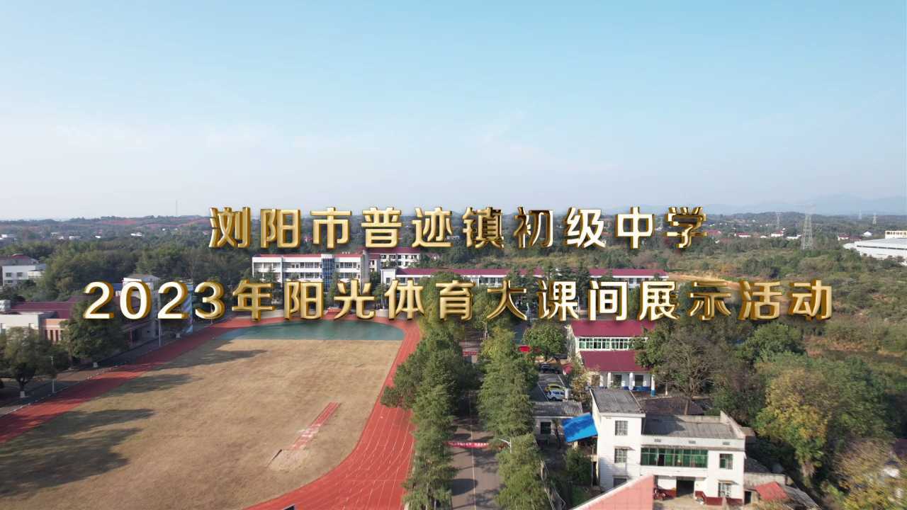 浏阳市普迹初级中学2023年阳光体育大课间展示活动