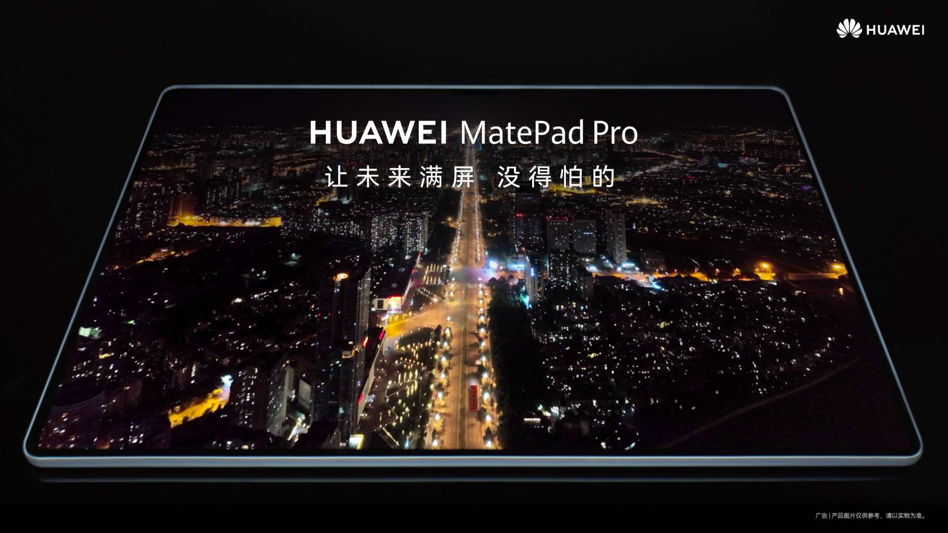 HUAWEI MatePad Pro《让未来满屏 没得怕的》