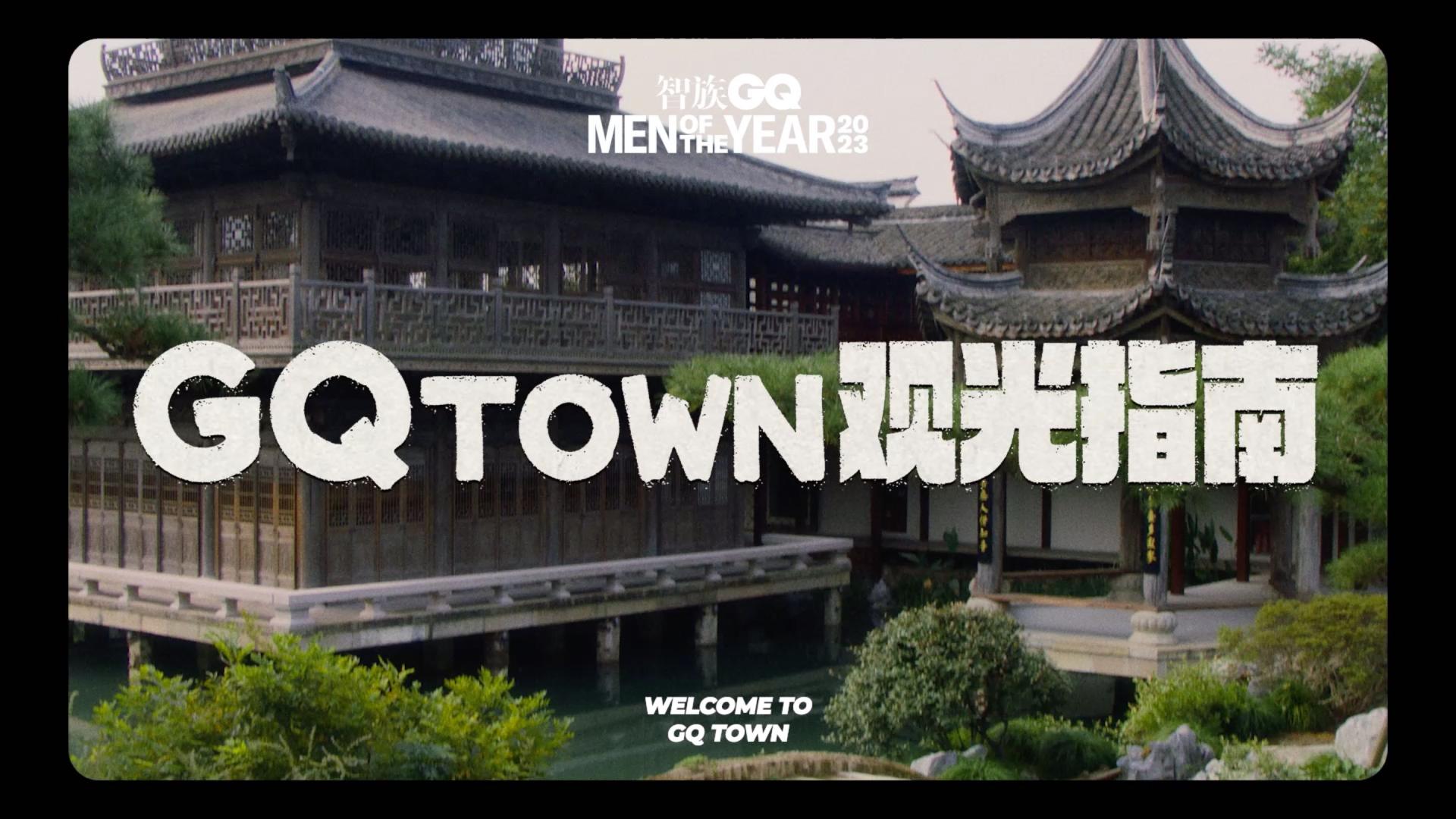 智族GQ MOTY年度人物盛典2023先导片 | GQ TOWN观光指南