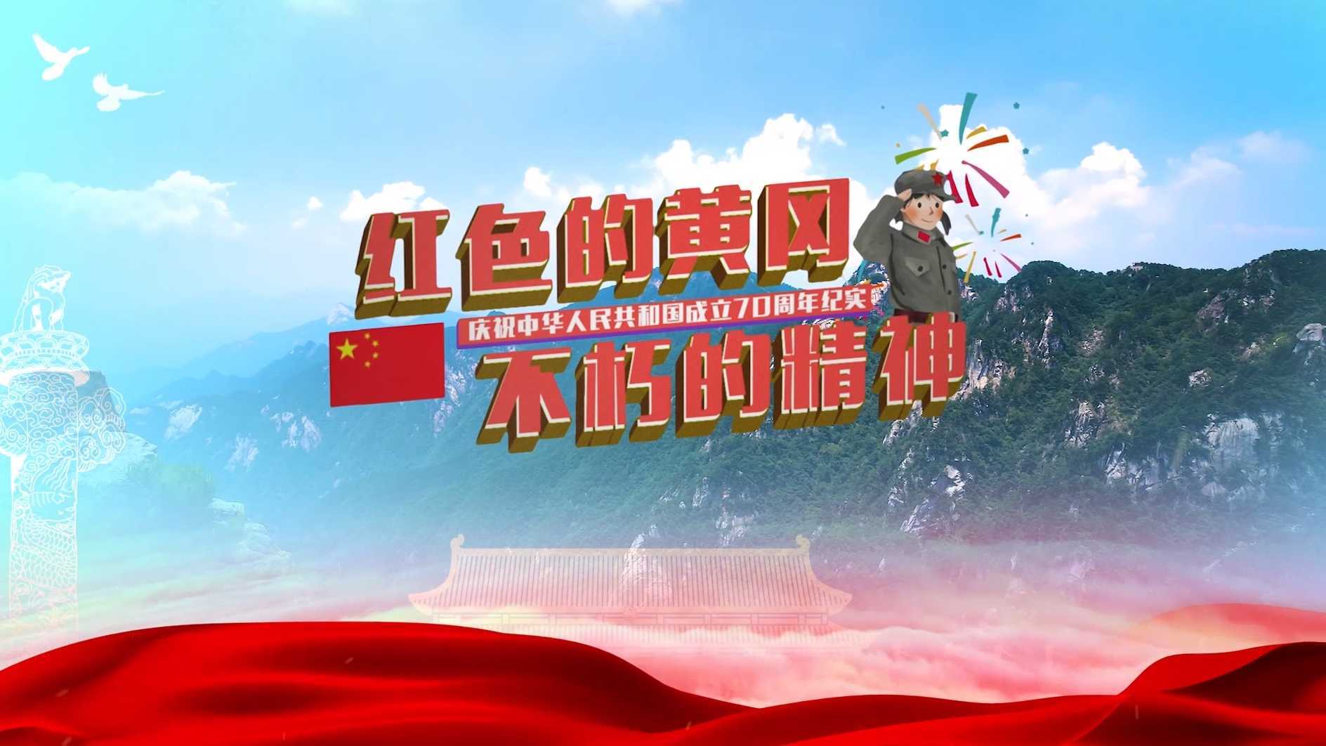 红色的黄冈 不朽的精神——庆祝中华人民共和国成立70周年纪实