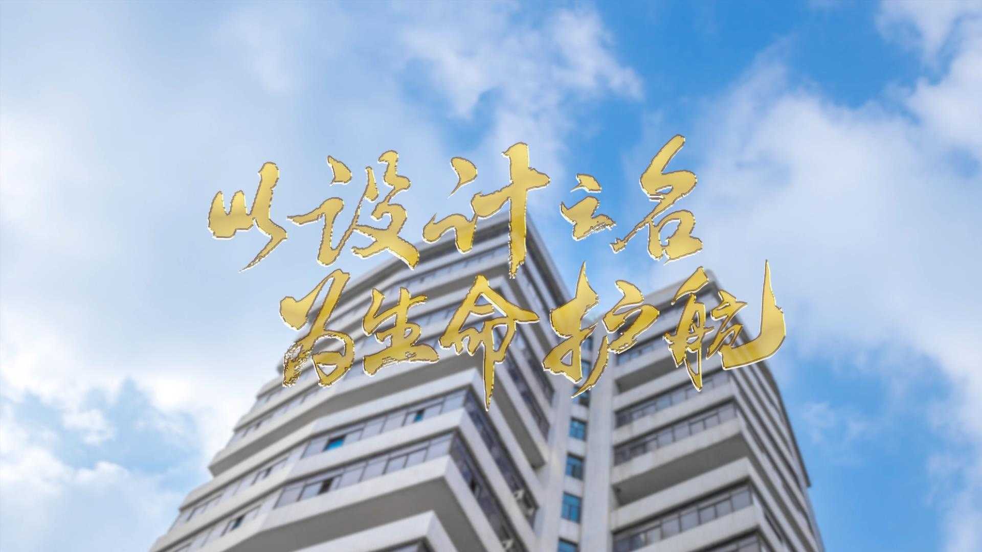 国药集团重庆医药设计院有限公司宣传片