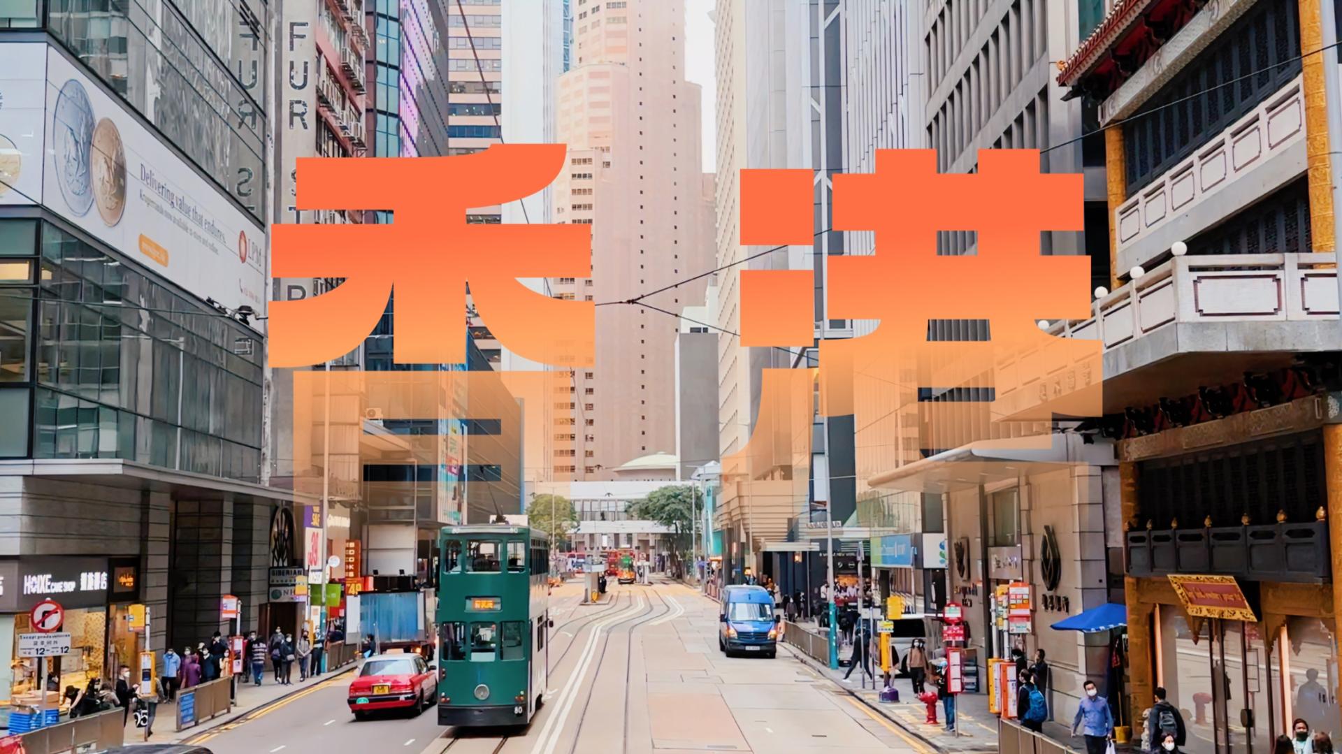 香港旅游攻略｜带你领略一个前所未见的香港！