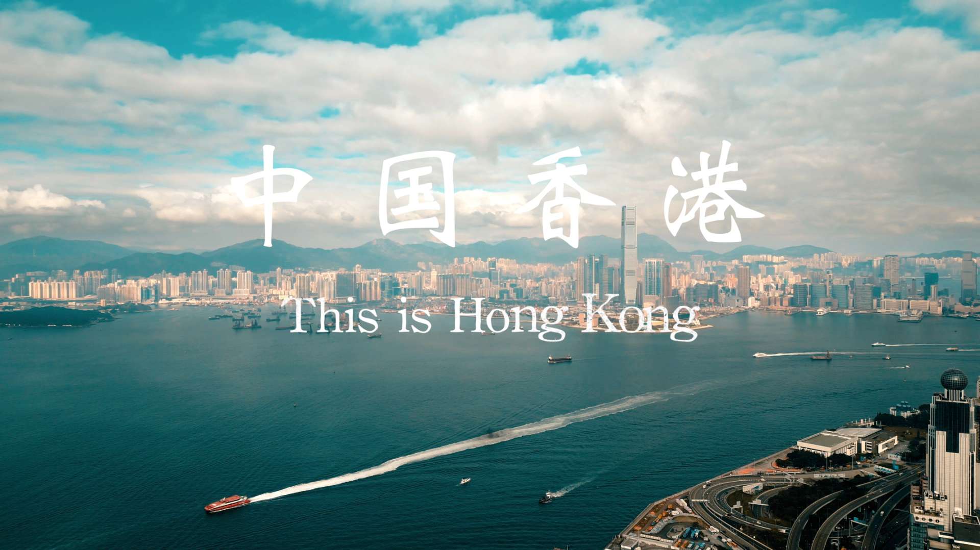 《这里是中国香港》