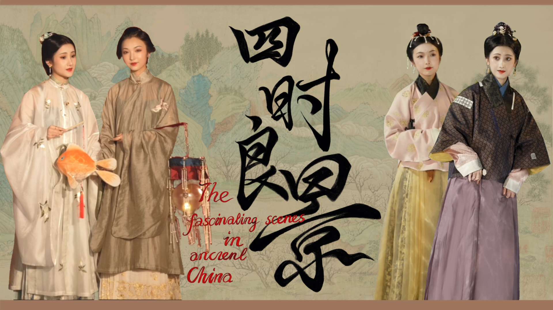 【四时良景】引领时尚的中国传统美学｜明代汉族美学服饰概览