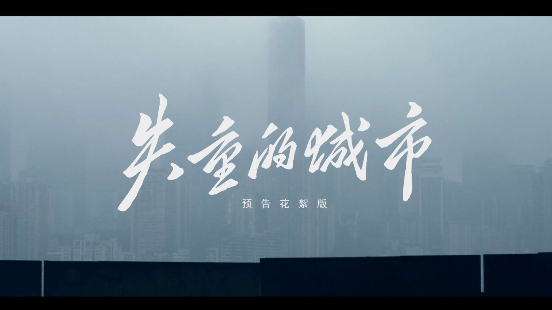 失重的城市｜预告花絮 走进疫情袭来的重庆街头，观察城市变化