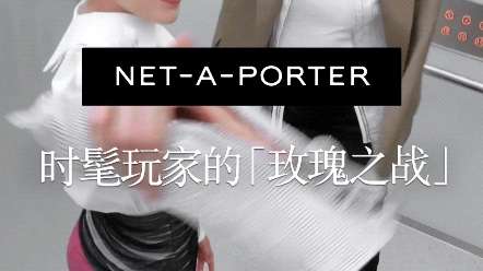 net-a-porter【玫瑰之战】