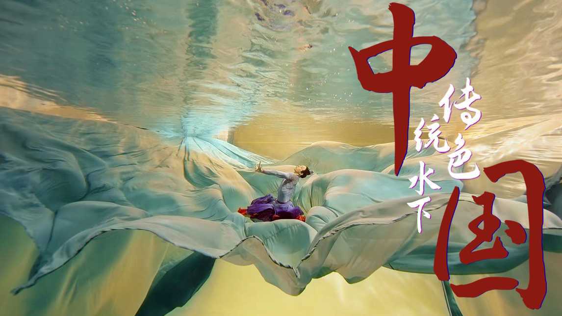 惊鸿国色，水下相遇，这些中国传统色，哪一个最让你怦然心动？