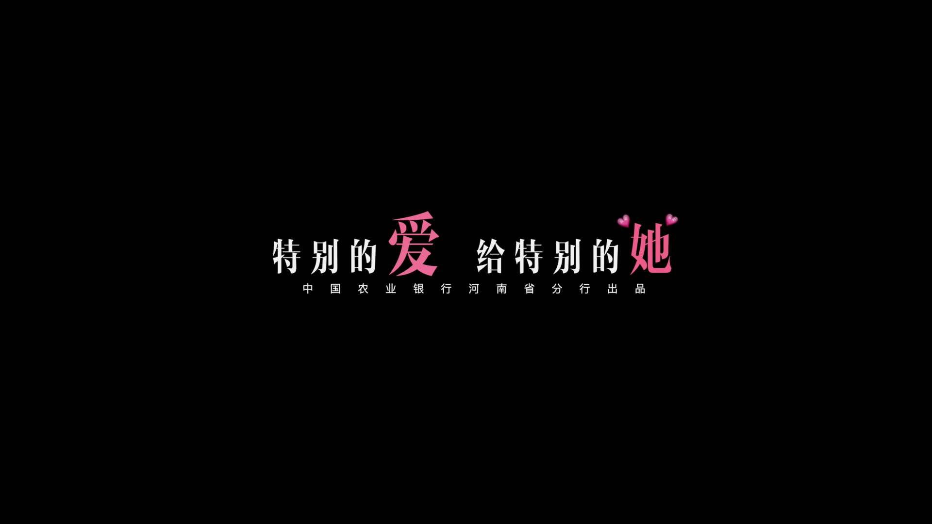 《特别的爱 给特别的她》中国农业银行河南分行女员工关爱室宣传片