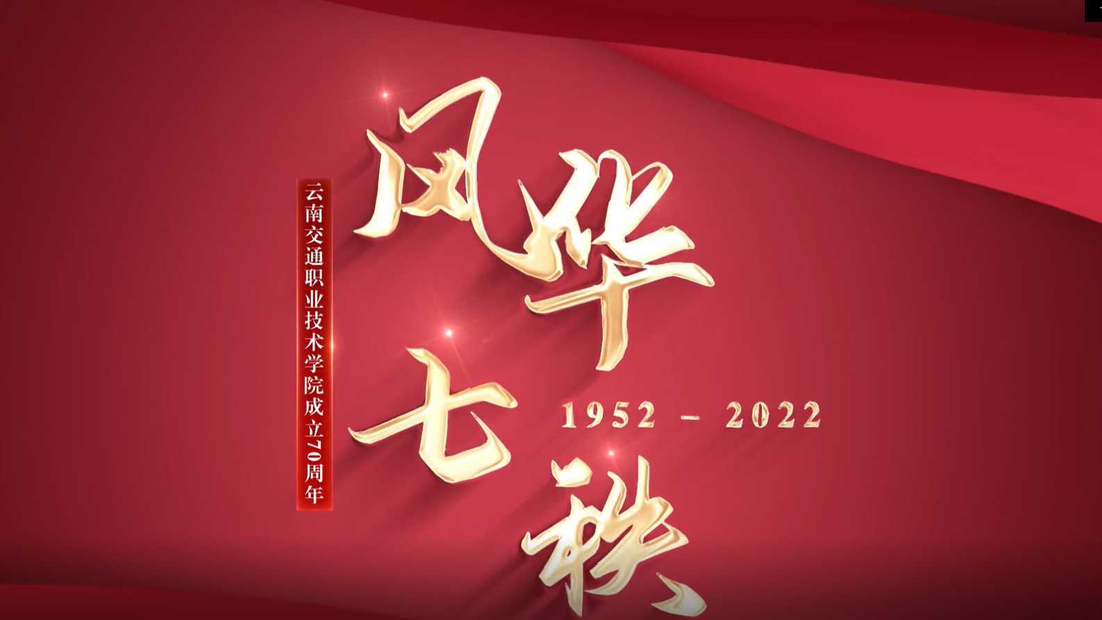 风华七秩 云交院建校70周年纪念宣传片