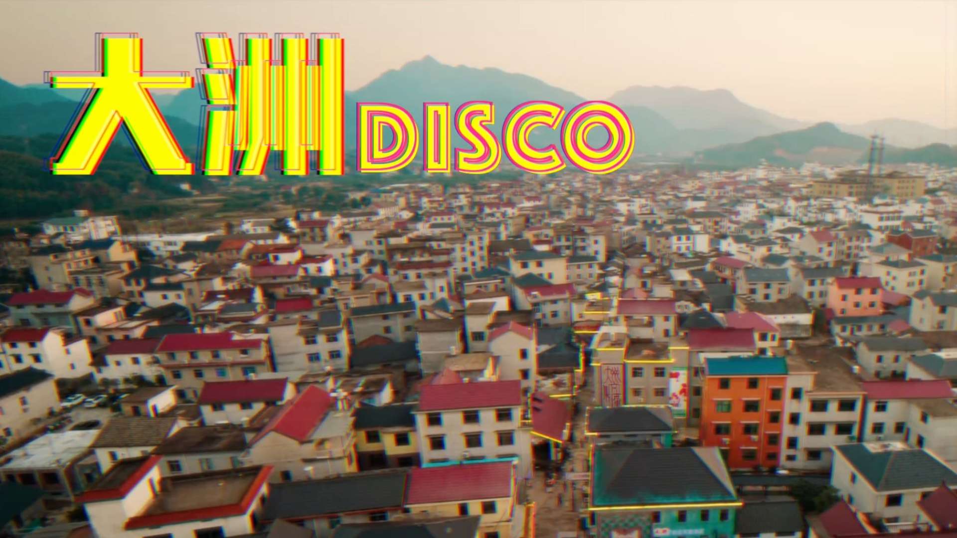 『大洲』老街Disco