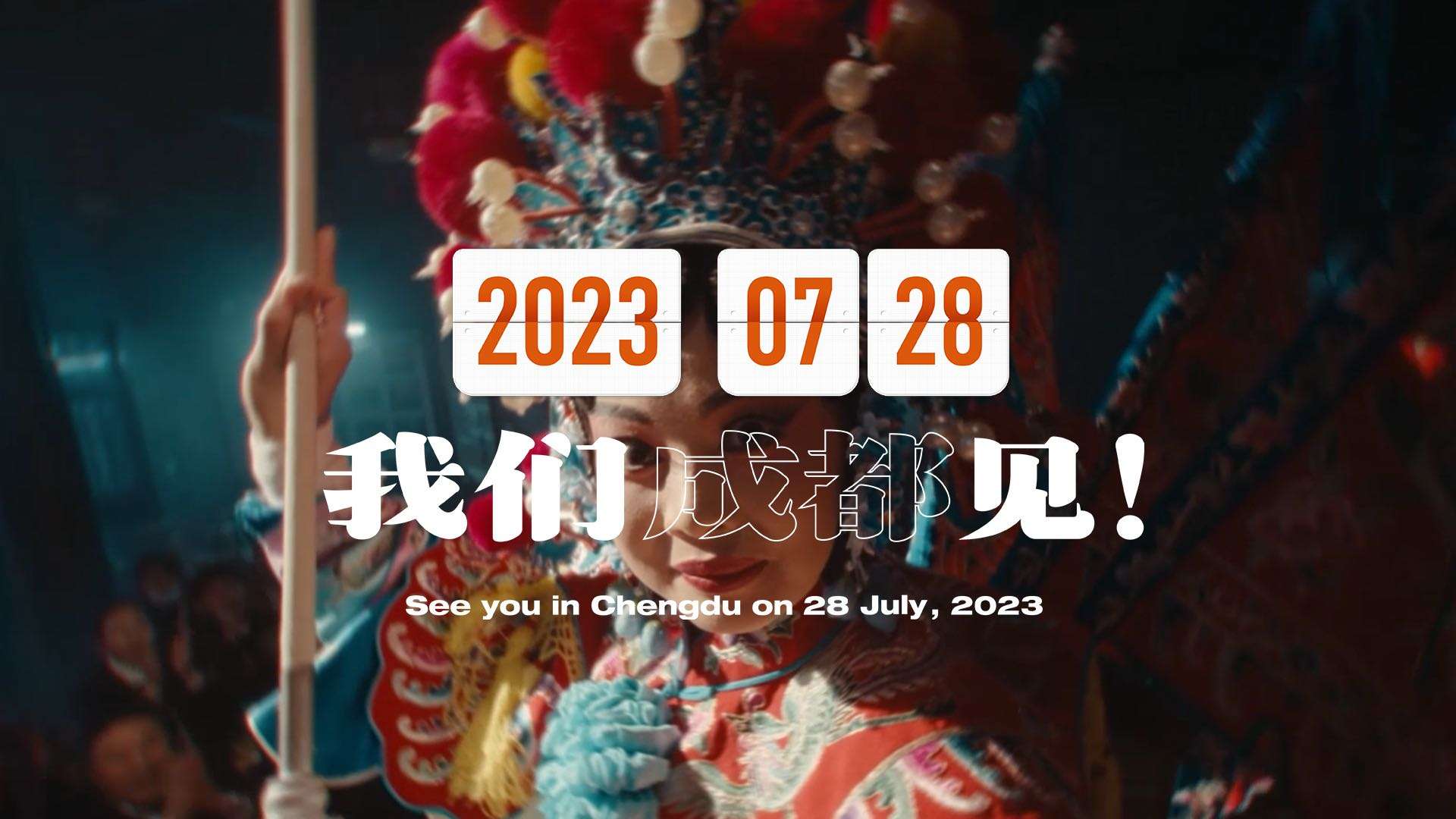 大运会第一视角邀请片《2023，成都见！》