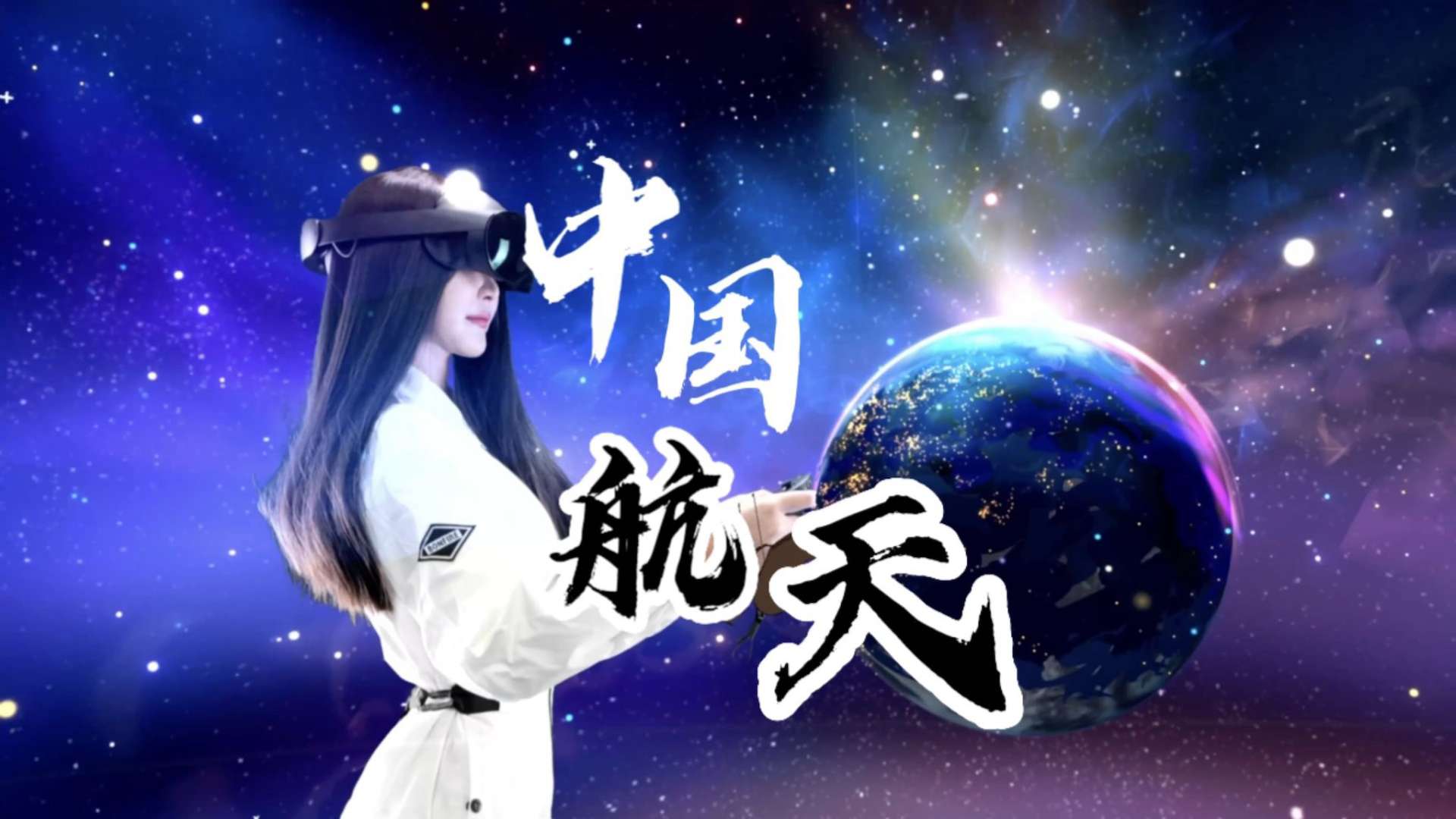 【央视新闻x毛思懿】VR绘画 中国空间站