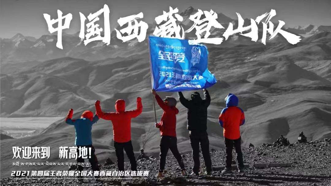 高地的王者-王者荣耀全国大赛西藏选拔赛宣传片