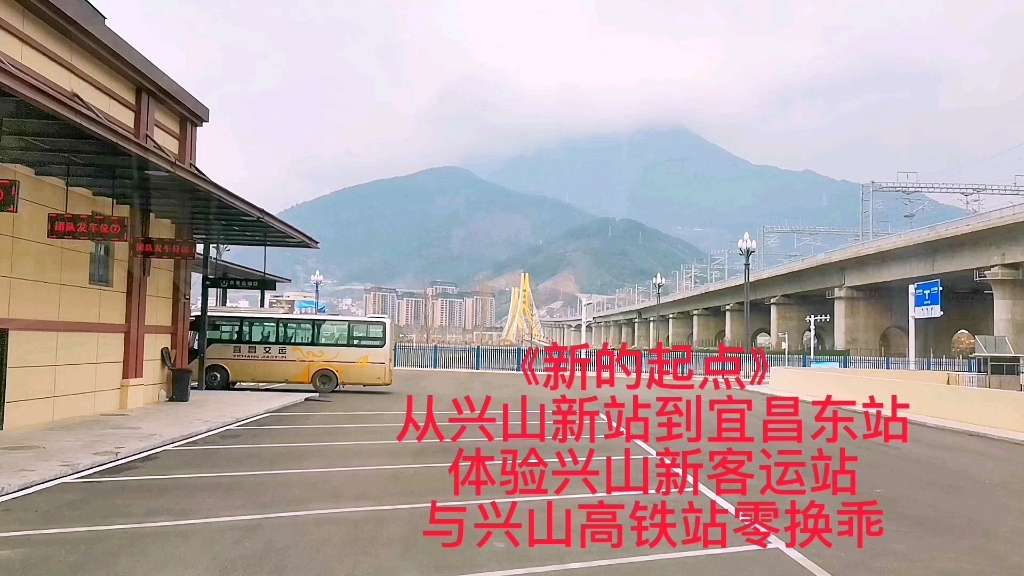 《新的起点》 兴山新客运站2023年启用伊始 武汉游客尝鲜 拍下湖北宜昌兴山新站