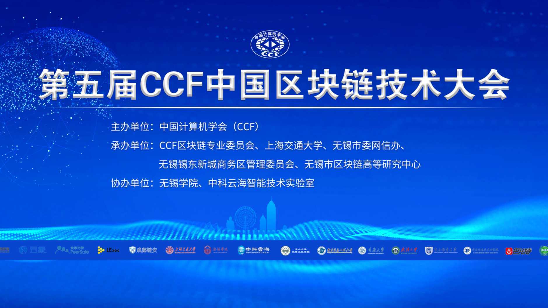 会议快剪片｜第五届CCF区块链技术大会2023