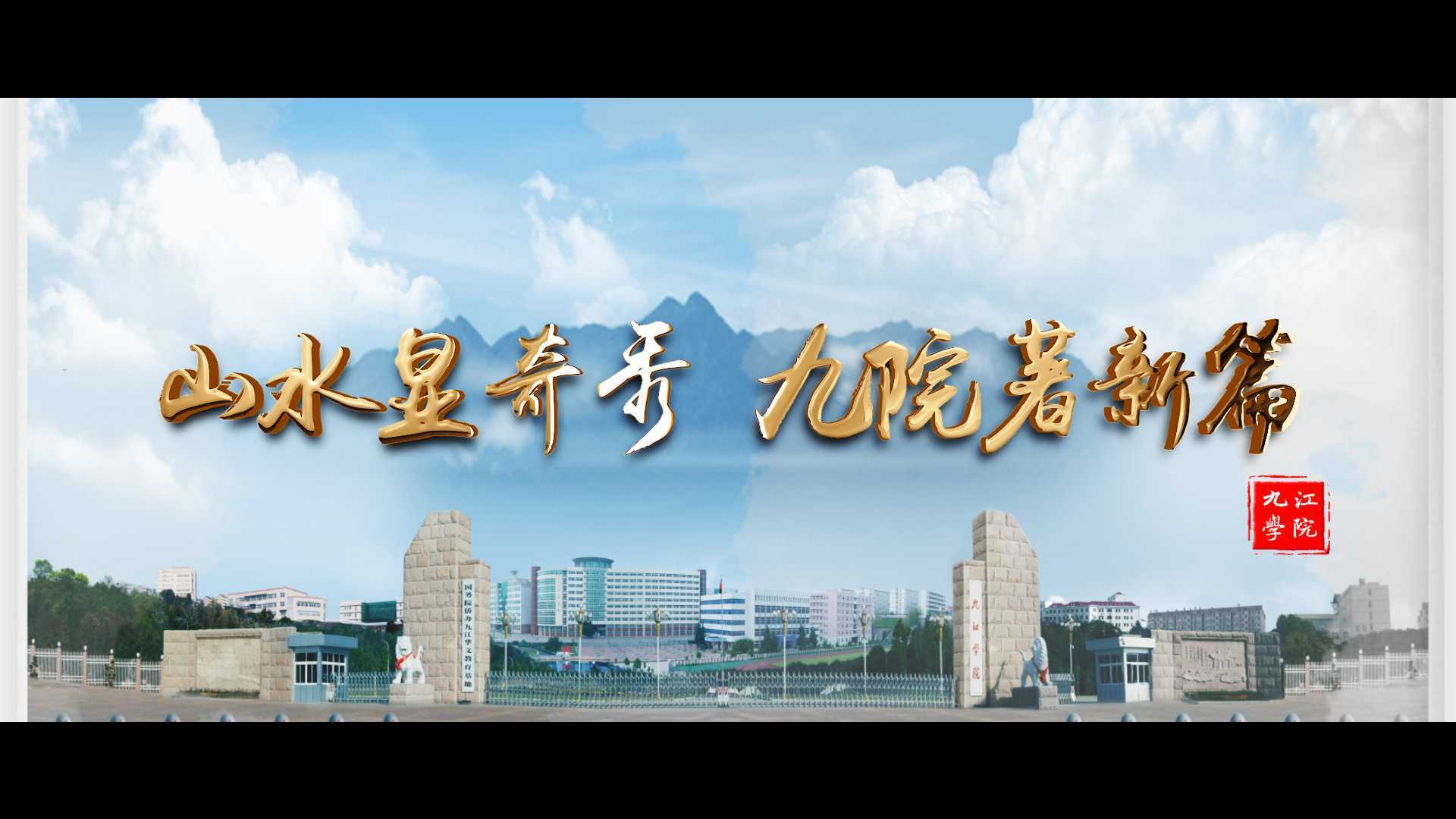 九江学院宣传片