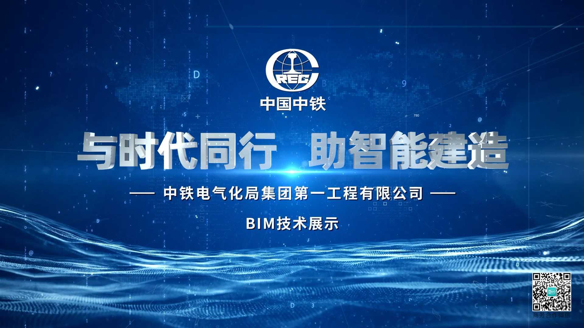中铁电气化局一公司 BIM宣传片