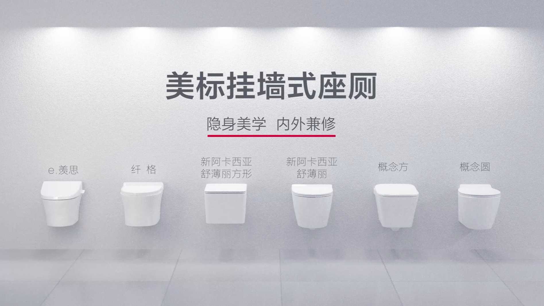 美标挂墙座厕系列产品视频