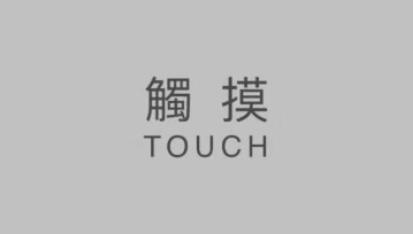 纪录片《触摸》-行为  艺术家  编导 摄影 / 张羽